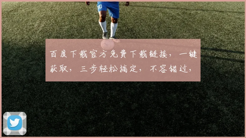 百度下载官方免费下载链接，一键获取，三步轻松搞定，不容错过，推荐收藏